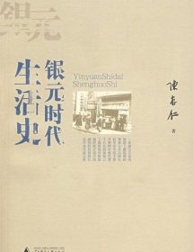 银元时代生活史