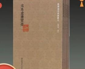 正版现货 宋本建康实录 国学基本典籍丛刊 32开平装 全五册