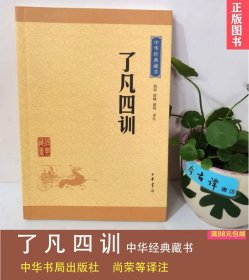 了凡四训尚荣等译注中华经典藏书正版现货中华书局出版劝善书