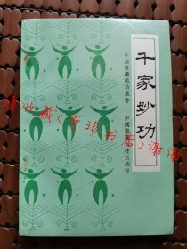 千家妙功 王敬，杜杰慧，武术书籍，武功类书籍【原版旧书】现货