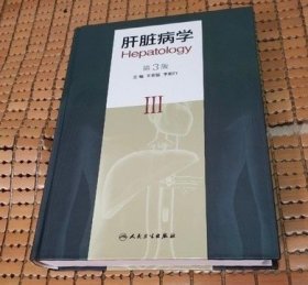 肝臟病學(xué)（第3版） 正版現(xiàn)書