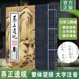 正版养正遗规原文注音版 繁体竖排大字拼音版 中华经典诵读教材 养正遗规诵读本儿童国学经典诵读教材 团结出版社畅销书