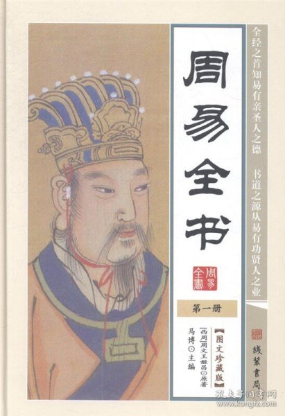 周易全书马博线装书局9787512014121 管理书籍 收藏