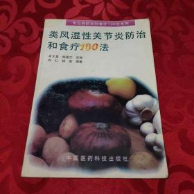 类风湿性关节炎防治和食疗100法