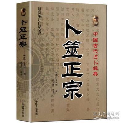 正版白话全译 《卜筮正宗 》王洪绪 中国古代占卜术数经典- 周易六爻预测学入门 孙正治译中医古籍出版增删卜易火珠林断易大全