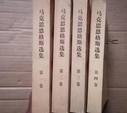 马克思恩格斯选集（1-4，全四卷） /中共中央马克思恩格斯列宁斯大林著作编译局编 人民出版社