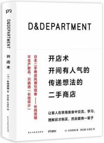 D&DEPARTMENT开店术：开间有人气的传递想法的二手商店