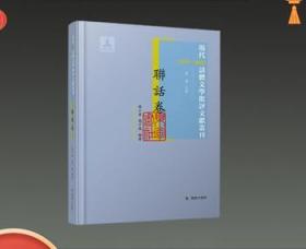 联话卷 现代（1912-1949）话体文学批评文献丛刊