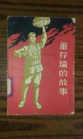 1964出版+++((董存瑞的故事))