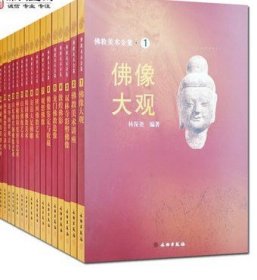 佛教美术全集全17册 佛像大观 佛教美术讲座 双林寺彩塑佛像 文物出版社 收藏