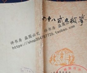 原版旧书 四十八式太极拳 动作套路图解武术书籍