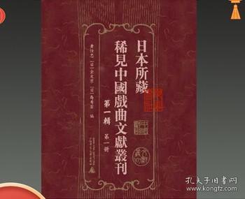 日本所藏稀见中国戏曲文献丛刊