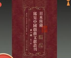 日本所藏稀见中国戏曲文献丛刊