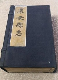 民国《农安县志》 一函八册全 /朱衣点 农安县