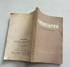 中西医结合骨折 正版中医旧书1971老版本 二手书原版