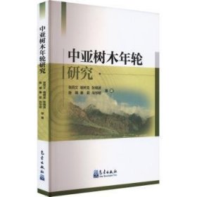 中亚树木年轮研究 张同文等 气象出版社