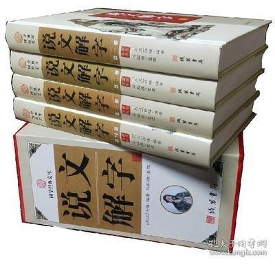 【正版精装】说文解字正版 精装16开全4册插盒 字词原文译文释义按语 甲骨文 金文 小篆 楷书 语解汉字 许慎著 线装书局