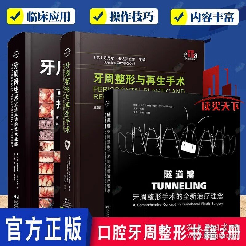 3本隧道瓣牙周整形手术的治疗理念+牙周整形与再生手术+牙周再生术直通成功的技术战略 口腔整形手术 H 收藏
