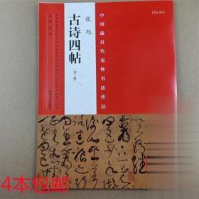 中国具代表性书法作品 第2版张旭《古诗四帖》张海 正版 现货