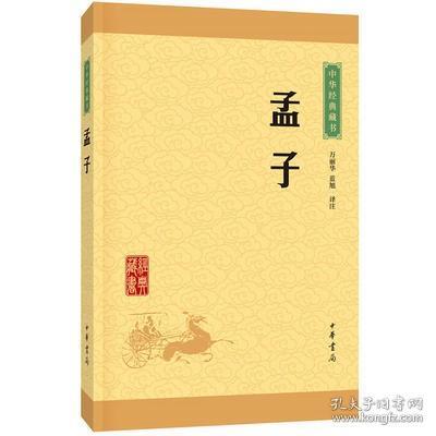 中华经典藏书 孟子（升级版）