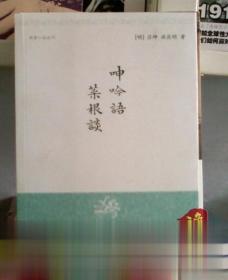 明清小品丛刊:呻吟语菜根谈 上海古籍