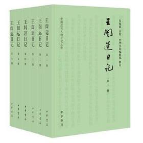 正版现货 王闿运日记（全六册）--中国近代人物日记丛书 中华书局出版社 9787101157024