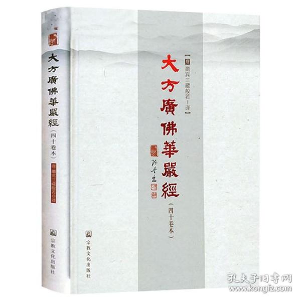 【精装大字版16开404页】 大方广佛华严经（四十卷本）唐代般若所译之四十华严书籍