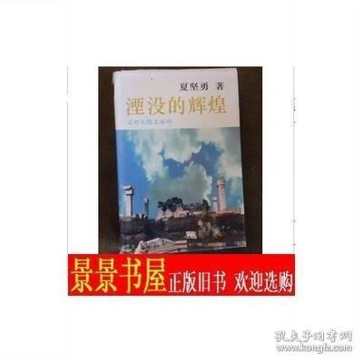正版书籍 淹没的辉煌 文化散文系列 夏坚勇 东方出版 原版书