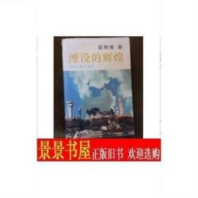 正版书籍 淹没的辉煌 文化散文系列 夏坚勇 东方出版 原版书
