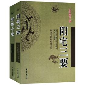 阳宅三要 阳宅十书2册易经门主灶三法元空装卦诀周易风水命理书籍