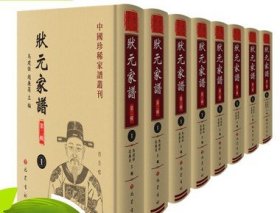 中国珍稀家谱丛刊 状元家谱 第二辑 16开精装 四十六册 巴蜀书社