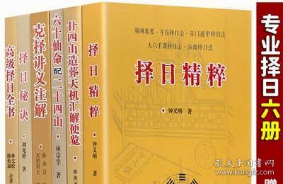 正版6册 择日精粹 择日秘诀 高级择日全书 六十仙命 二十四山造葬天机 克择讲义江公择日郭璞葬书大全择吉嫁娶五行选课