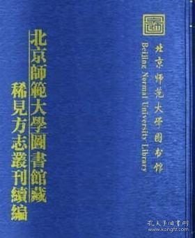 北京师范大学图书馆藏稀见方志丛刊续编 （2箱一套全26册）（古籍书）