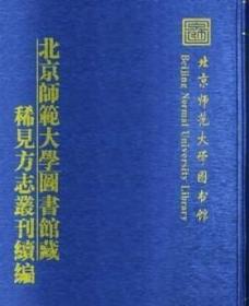 北京师范大学图书馆藏稀见方志丛刊续编 （2箱一套全26册）（古籍书）