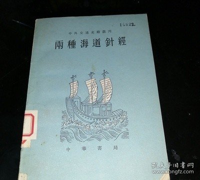 西洋番国志 郑和航海图 两种海道针经