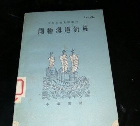 西洋番国志 郑和航海图 两种海道针经