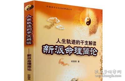正版 人生轨迹的干支解读《 新派命理简论》 (中国易学文化 祝国英 四柱书籍 命理书籍八字命理经典中国商业出版社