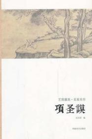 项圣谟 艺苑缀英名家名作中国画花鸟水墨画名家技法学习著名书画家作品成人绘画临摹赏析书籍
