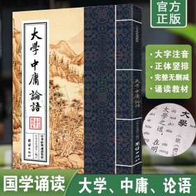 正版大学中庸论语原文注音版 繁体竖排大字拼音版 中华经典诵读教材 原文拼音正体学庸论语 团结出版社畅销书