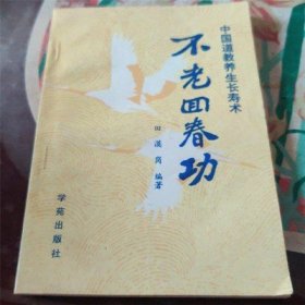 正版旧书不老回春功1989年中国道教养生长寿术原版老书籍