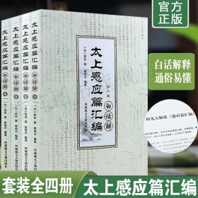 正版太上感应篇汇编白话解全四册 曾琦云著 太上感应篇白话解 西藏藏文古籍出版社畅销书