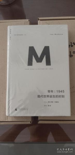 零年：1945：现代世界诞生的时刻