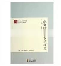 【正版现货】战争时期日本精神史(1931-1945) (日)鹤见俊辅著