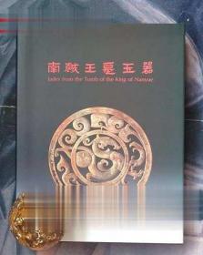 南越王墓玉器 正版 帝