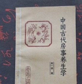 正版旧书中国古代房事养生学马王堆房中养生书籍