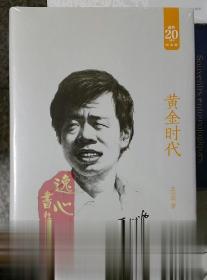 黄金时代含有革命时期的爱情/三十而立/似水流年等 王小波