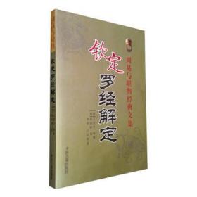 钦定罗经解定王道亨共四卷穿山七十二分金透地六十龙吉凶罗经问答