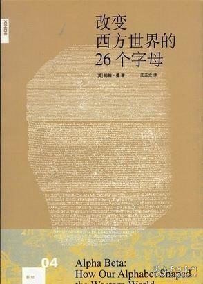 改变西方世界的26个字母