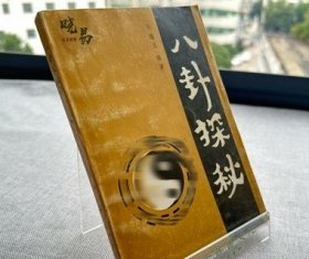 原版旧书籍 八卦探秘张瑞文编著华山文艺出版社1990年