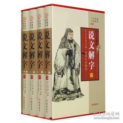 【正版精装】说文解字正版 精装16开全4册插盒 字词原文译文释义按语 甲骨文 金文 小篆 楷书 语解汉字 许慎著 线装书局